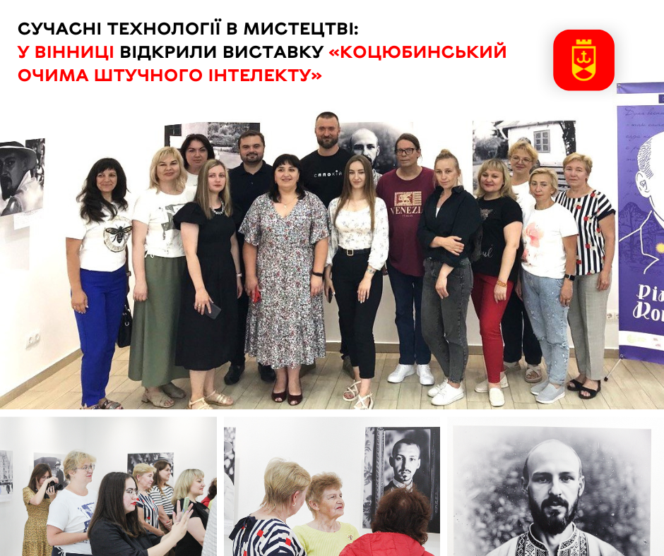 Сучасні технології в мистецтві: у Вінниці відкрили виставку «Коцюбинський очима штучного інтелекту» 
